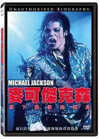 麥可傑克森: 脫下最後的面具 DVD