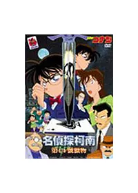 柯南電影版-第十四號獵物 DVD