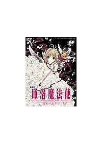 庫洛魔法使劇場版 DVD(2)被封印的卡片