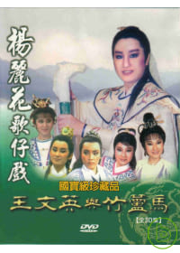 王文英與竹蘆馬 DVD