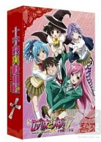 十字架與吸血姬 典藏版 DVD