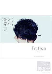 林宥嘉 / 「大小說家」影音DVD