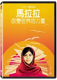 馬拉拉 : 改變世界的力量 DVD