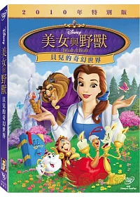 美女與野獸: 貝兒的奇幻世界 DVD