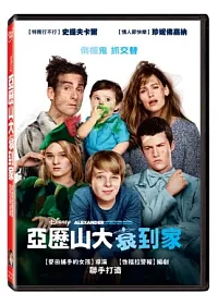 亞歷山大衰到家 DVD