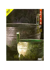 兩岸故宮(1) DVD-先史、殷、周(玉器、青銅器)