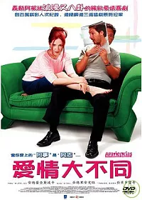 愛情大不同 DVD