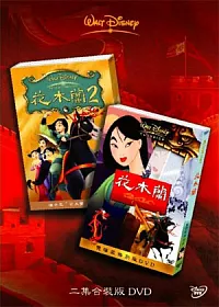 花木蘭 1+2 DVD合集