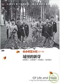 生命希望工程(45)~(48) 埔里的新芽DVD