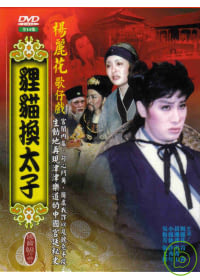 貍貓換太子 DVD