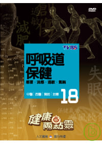 健康兩點靈(18) / 呼吸道保健 DVD