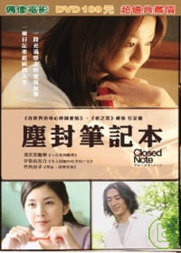 塵封筆記本(DVD)