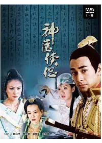 神醫俠侶 6DVD