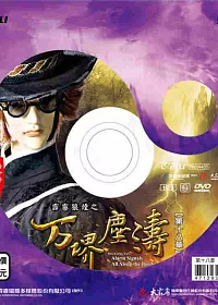 霹靂狼煙之万堺塵濤 第18章 DVD