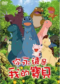 你永遠是我的寶貝 DVD