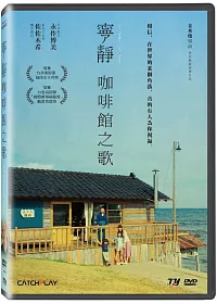 寧靜咖啡館之歌DVD