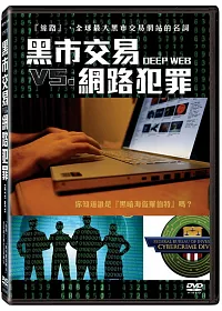 黑市交易 vs. 網路犯罪 DVD