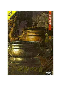 兩岸故宮(2) DVD─春秋戰國(青銅器、鐵器)