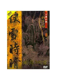 兩岸故宮(4) DVD-三國六朝(書法)