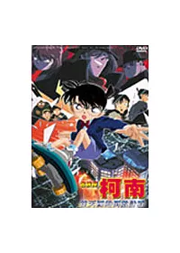 柯南電影版-往天國的倒數計時 DVD