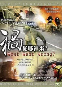 禍從哪裡來-要與天比高/加油鑽車 DVD