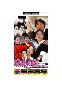 經典韓劇組合系列-1(29片DVD)