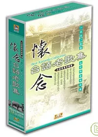 台語原聲典藏錄-懷念台語老歌集(12片裝) DVD