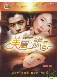 美麗的謊言 全劇16集 DVD