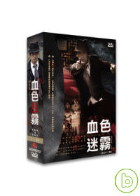 血色迷霧(上) 4DVD