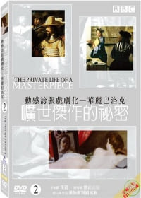 曠世傑作的秘密 2 DVD