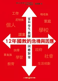 12年國教的危機與因應 (書+DVD贈品套組)