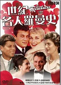 世紀名人羅曼史 DVD