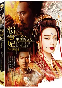 王朝的女人楊貴妃 DVD