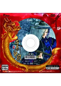 霹靂狼煙之古原爭霸 第1章