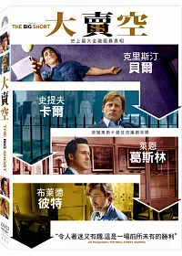 大賣空 DVD