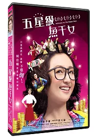 五星級魚干女 DVD