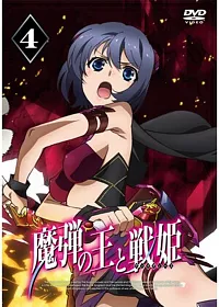 魔彈之王與戰姬 Vol.4 DVD