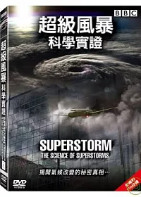 超級風暴【科學實證】 DVD