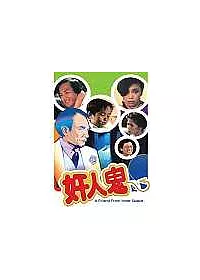奸人鬼 DVD