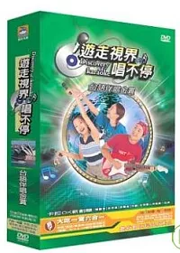 遊走視界唱不停 台語伴唱金賞套裝(9片裝) DVD
