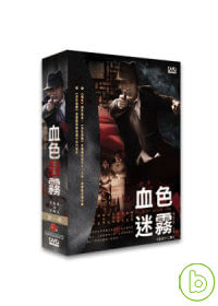 血色迷霧(下) 3DVD