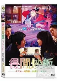 得閒炒飯 DVD