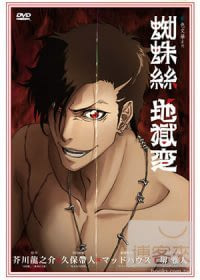 蜘蛛絲 地獄變 DVD(青色文學系列)