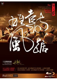 東之春-鼓踞雄風 (藍光BD)