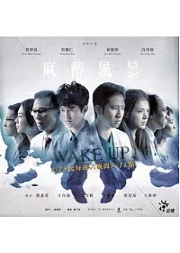 【限量版】麻醉風暴(全)DVD+我的15分鐘(全)DVD+公視.李柏毅 聯名萬用包