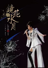 江蕙 / 2013鏡花水月演唱會Live DVD