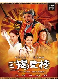 三揭皇榜 6DVD
