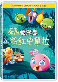 憤怒鳥粉紅史黛拉第二輯 DVD