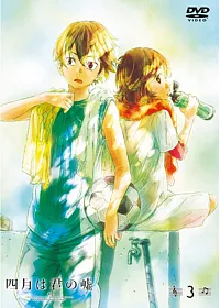 四月是你的謊言 Vol.3 DVD