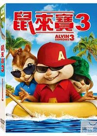 鼠來寶 3 DVD